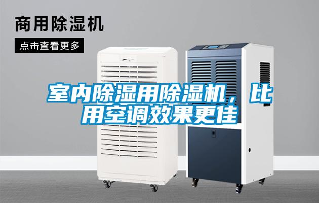 室內(nèi)除濕用除濕機，比用空調(diào)效果更佳