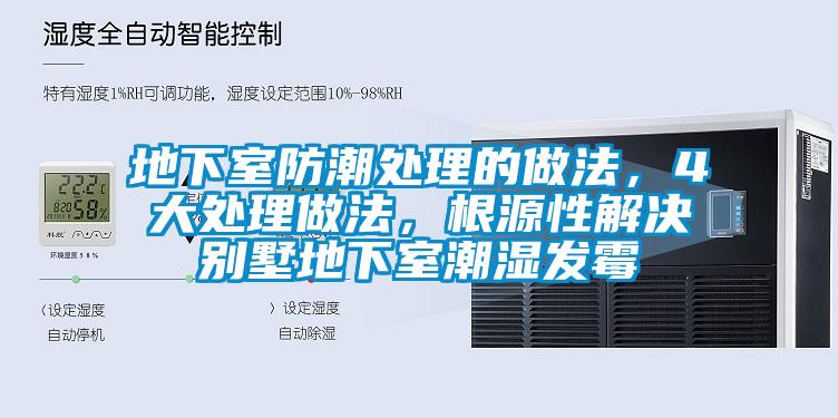 地下室防潮處理的做法，4大處理做法，根源性解決別墅地下室潮濕發(fā)霉