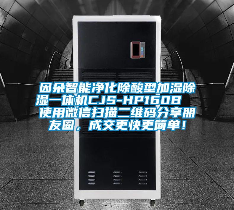 因朵智能凈化除酸型加濕除濕一體機(jī)CJS-HP160B  使用微信掃描二維碼分享朋友圈，成交更快更簡(jiǎn)單！