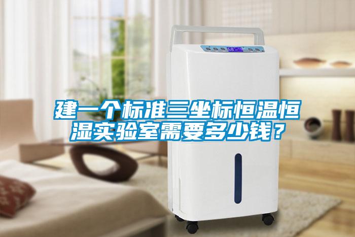 建一個(gè)標(biāo)準(zhǔn)三坐標(biāo)恒溫恒濕實(shí)驗(yàn)室需要多少錢？
