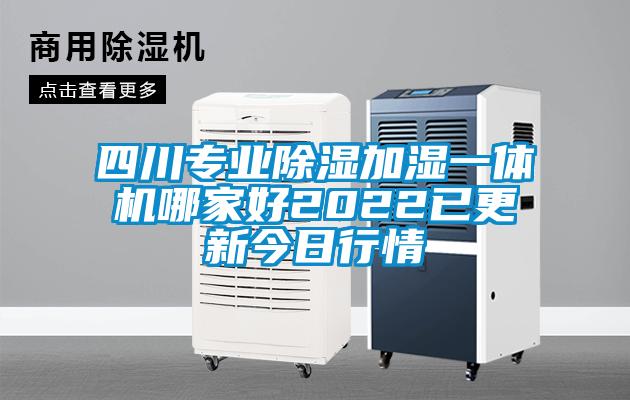 四川專(zhuān)業(yè)除濕加濕一體機(jī)哪家好2022已更新今日行情