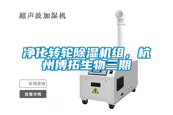 凈化轉(zhuǎn)輪除濕機組，杭州博拓生物三期