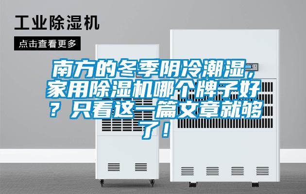 南方的冬季陰冷潮濕，家用除濕機(jī)哪個(gè)牌子好？只看這一篇文章就夠了！