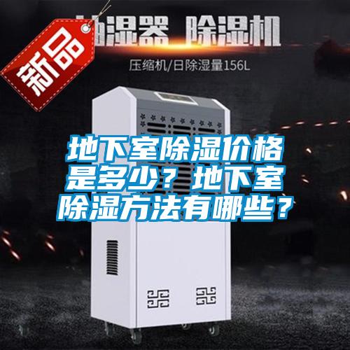 地下室除濕價格是多少？地下室除濕方法有哪些？