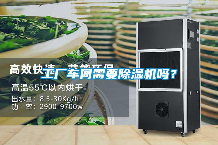 工廠車間需要除濕機嗎？