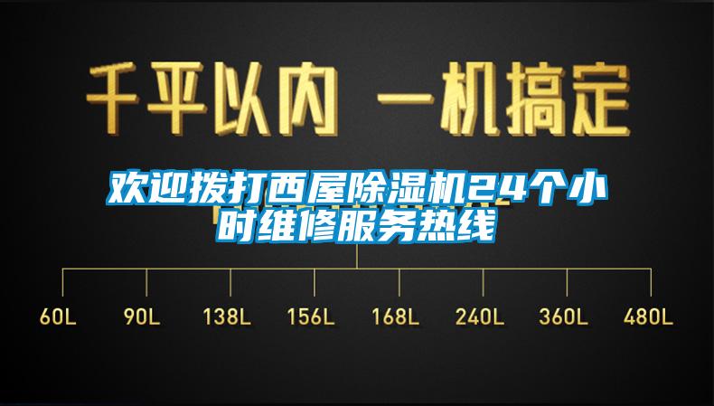 歡迎撥打西屋除濕機(jī)24個(gè)小時(shí)維修服務(wù)熱線(xiàn)