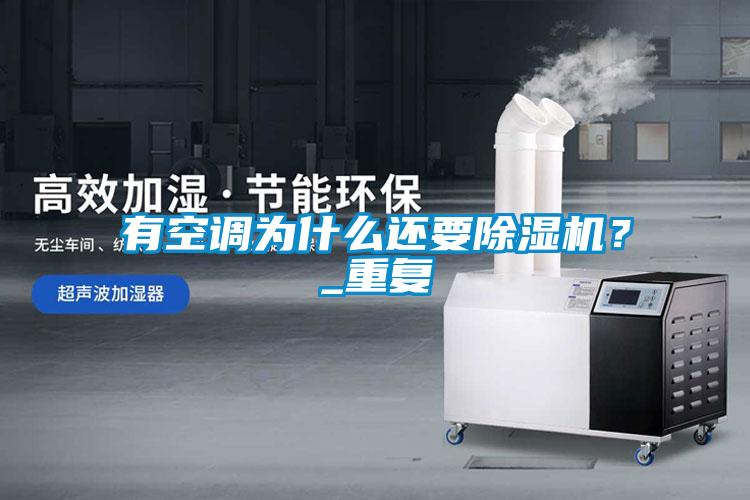 有空調(diào)為什么還要除濕機(jī)？_重復(fù)