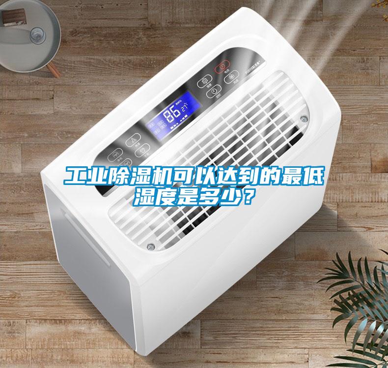 工業(yè)除濕機可以達到的最低濕度是多少？