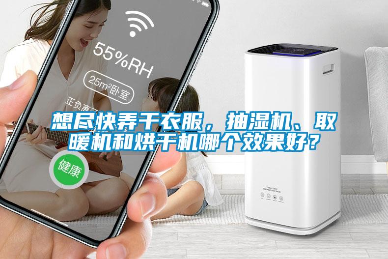 想盡快弄干衣服，抽濕機、取暖機和烘干機哪個效果好？