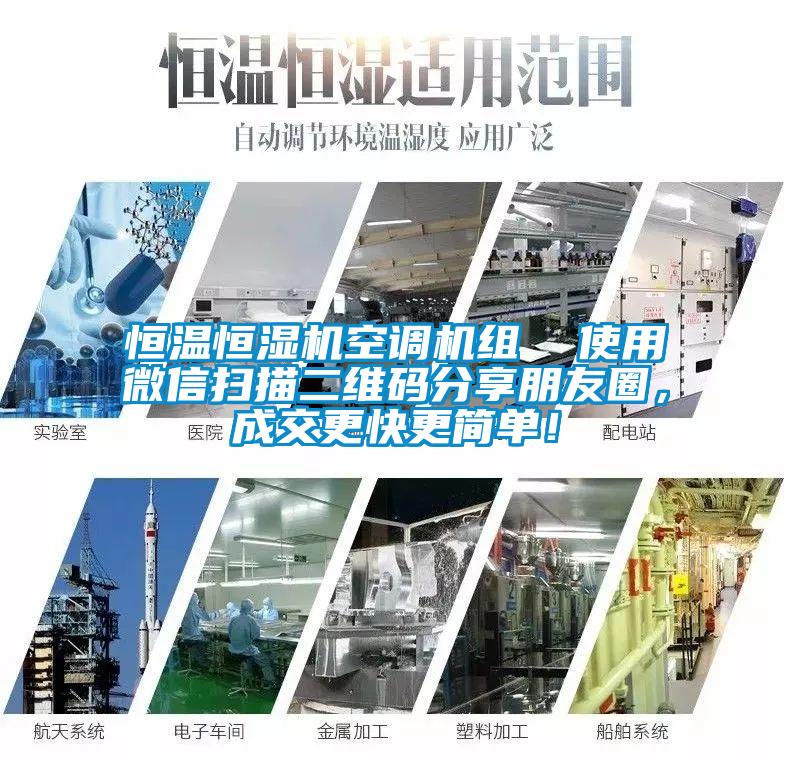 恒溫恒濕機空調(diào)機組  使用微信掃描二維碼分享朋友圈，成交更快更簡單！