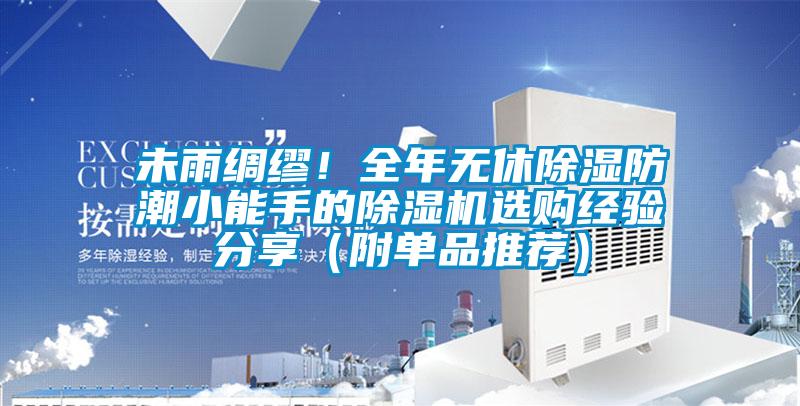 未雨綢繆！全年無休除濕防潮小能手的除濕機(jī)選購(gòu)經(jīng)驗(yàn)分享（附單品推薦）