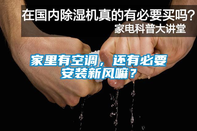 家里有空調(diào)，還有必要安裝新風(fēng)嘛？