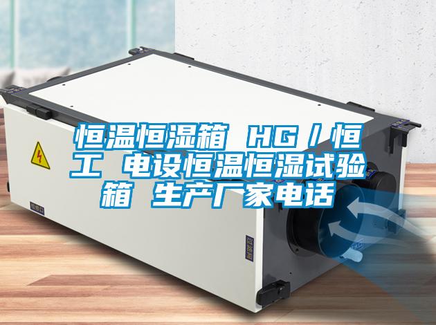 恒溫恒濕箱 HG／恒工 電設恒溫恒濕試驗箱 生產(chǎn)廠家電話