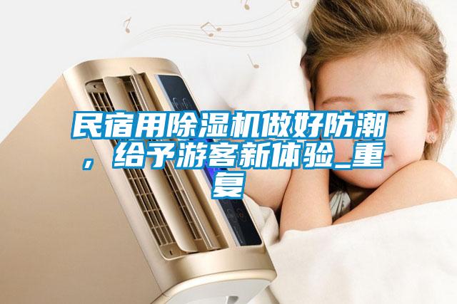 民宿用除濕機做好防潮，給予游客新體驗_重復(fù)