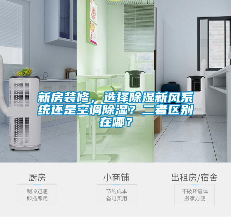 新房裝修，選擇除濕新風(fēng)系統(tǒng)還是空調(diào)除濕？二者區(qū)別在哪？