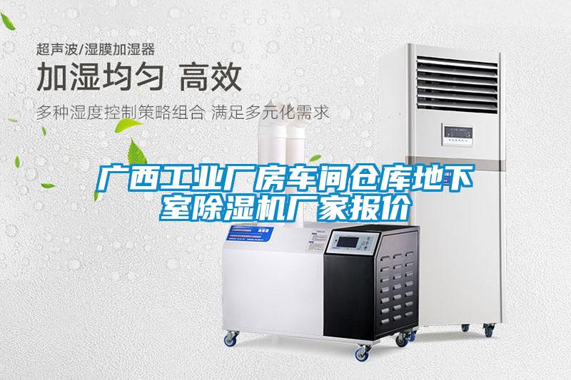 廣西工業(yè)廠房車(chē)間倉(cāng)庫(kù)地下室除濕機(jī)廠家報(bào)價(jià)