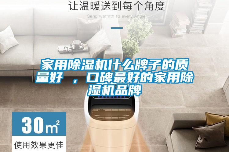 家用除濕機什么牌子的質(zhì)量好 ，口碑最好的家用除濕機品牌