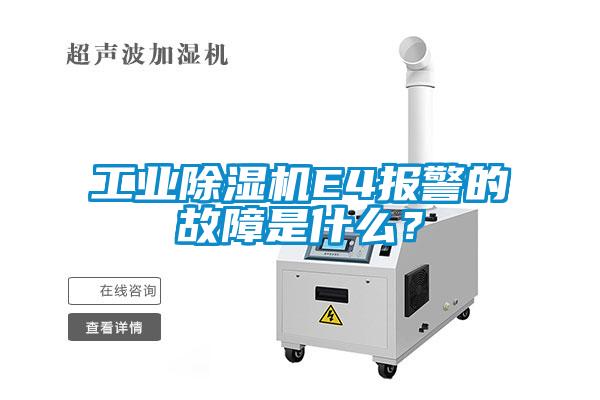 工業(yè)除濕機E4報警的故障是什么？