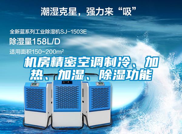 機(jī)房精密空調(diào)制冷、加熱、加濕、除濕功能