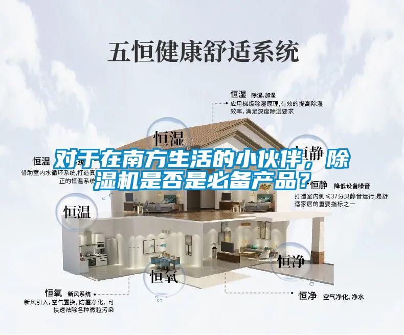 對(duì)于在南方生活的小伙伴，除濕機(jī)是否是必備產(chǎn)品？