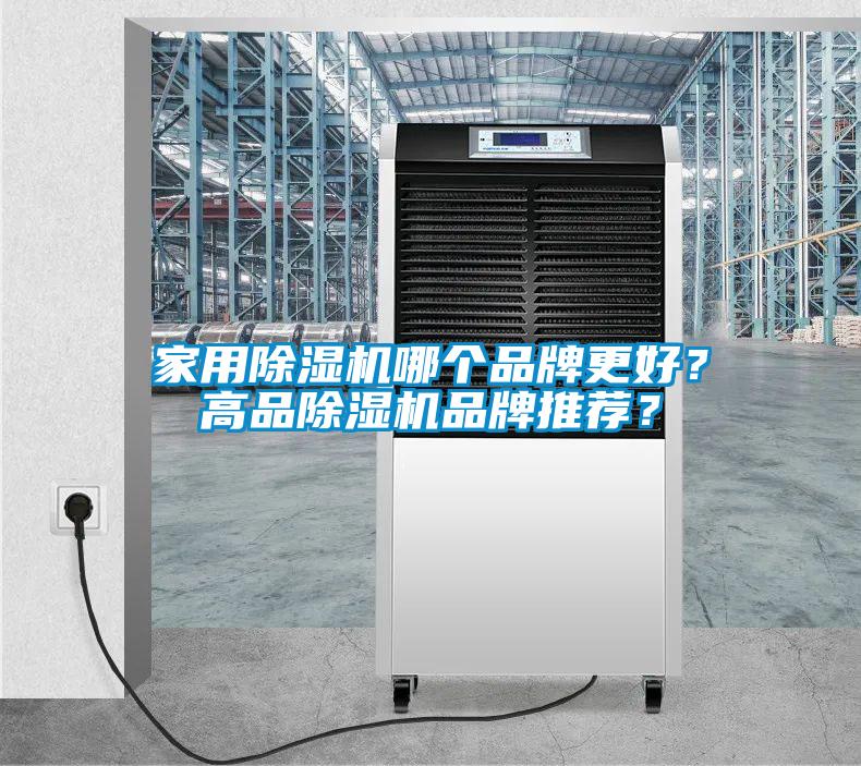家用除濕機(jī)哪個(gè)品牌更好？高品除濕機(jī)品牌推薦？