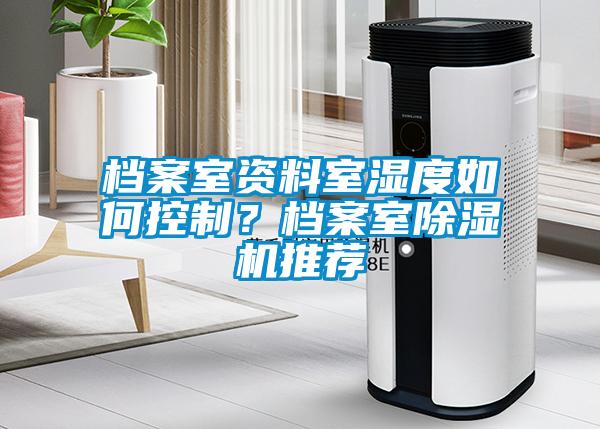 檔案室資料室濕度如何控制？檔案室除濕機推薦