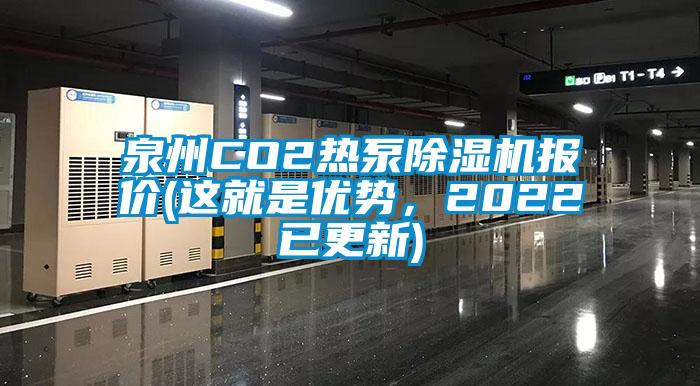 泉州CO2熱泵除濕機報價(這就是優(yōu)勢，2022已更新)