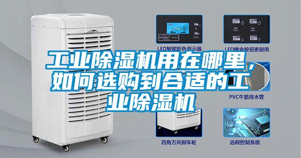工業(yè)除濕機用在哪里，如何選購到合適的工業(yè)除濕機