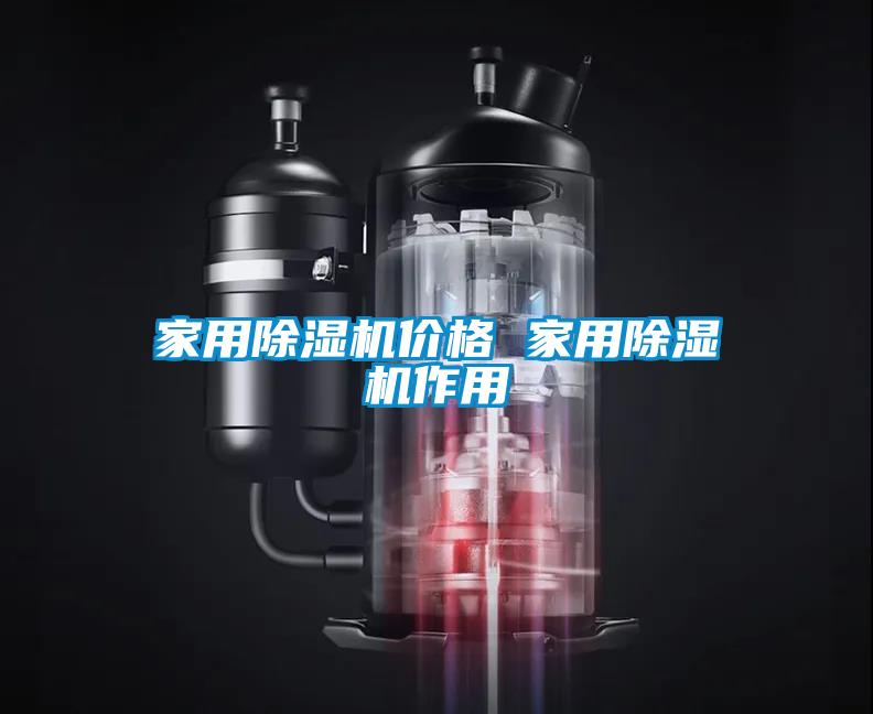 家用除濕機(jī)價格 家用除濕機(jī)作用