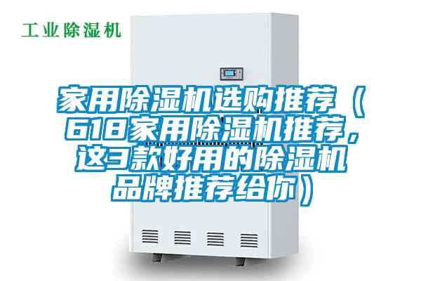 家用除濕機(jī)選購(gòu)?fù)扑]（618家用除濕機(jī)推薦，這3款好用的除濕機(jī)品牌推薦給你）