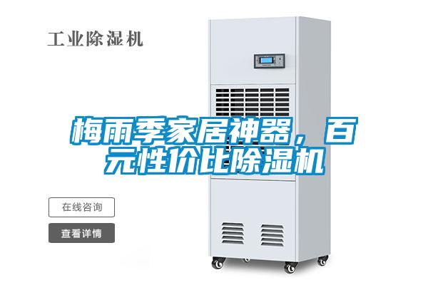 梅雨季家居神器，百元性價比除濕機