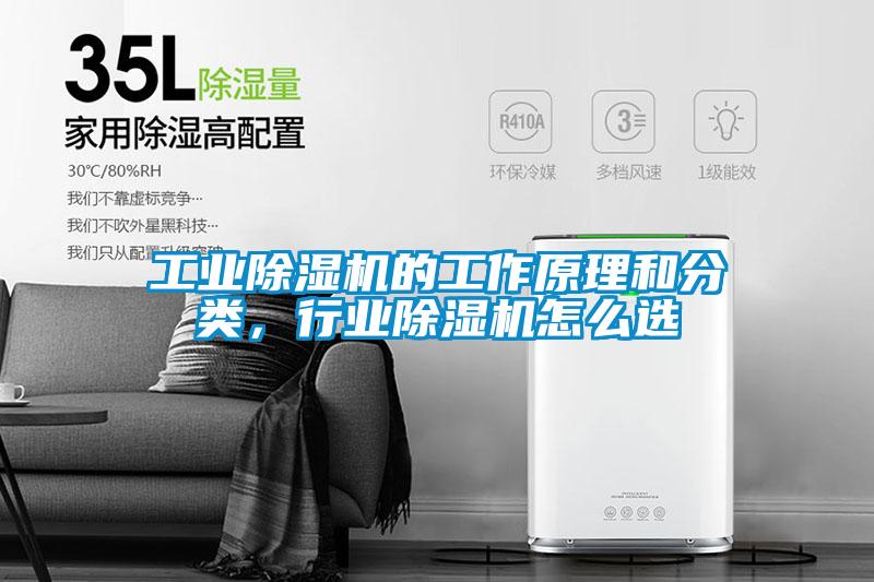 工業(yè)除濕機(jī)的工作原理和分類，行業(yè)除濕機(jī)怎么選