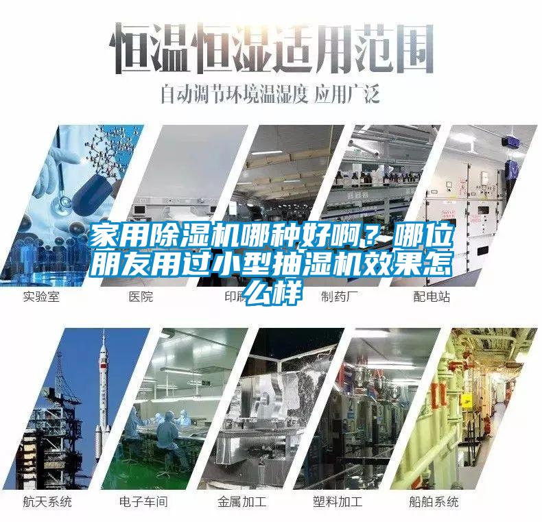 家用除濕機(jī)哪種好??？哪位朋友用過小型抽濕機(jī)效果怎么樣