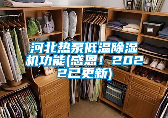 河北熱泵低溫除濕機功能(感恩！2022已更新)