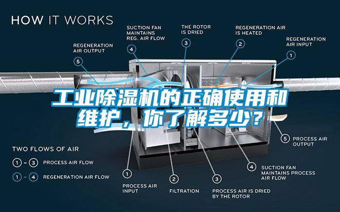 工業(yè)除濕機(jī)的正確使用和維護(hù)，你了解多少？