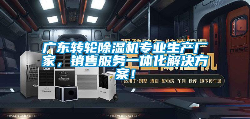 廣東轉(zhuǎn)輪除濕機(jī)專業(yè)生產(chǎn)廠家，銷售服務(wù)一體化解決方案！