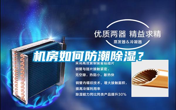 機(jī)房如何防潮除濕？