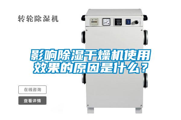 影響除濕干燥機(jī)使用效果的原因是什么？