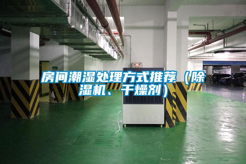 房間潮濕處理方式推薦（除濕機(jī)、干燥劑）