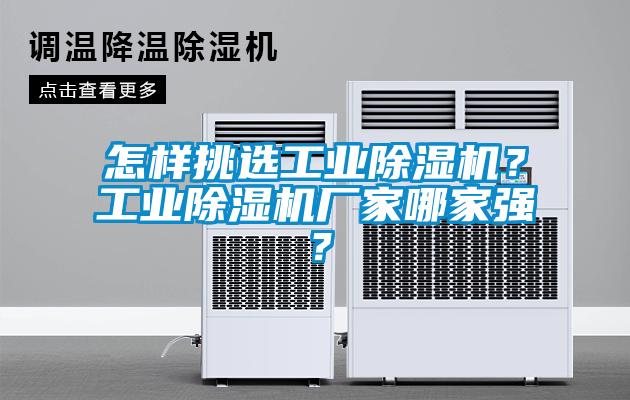 怎樣挑選工業(yè)除濕機(jī)？工業(yè)除濕機(jī)廠家哪家強(qiáng)？
