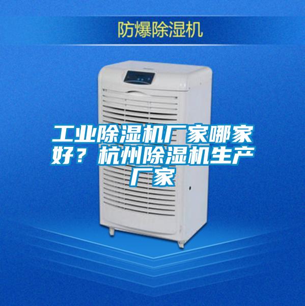 工業(yè)除濕機(jī)廠家哪家好？杭州除濕機(jī)生產(chǎn)廠家