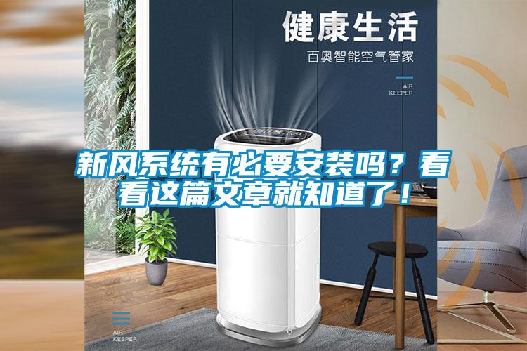 新風系統(tǒng)有必要安裝嗎？看看這篇文章就知道了！