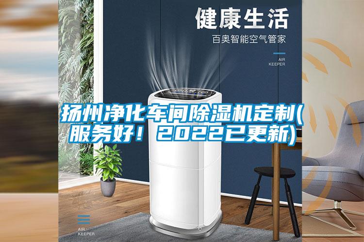 揚(yáng)州凈化車間除濕機(jī)定制(服務(wù)好！2022已更新)