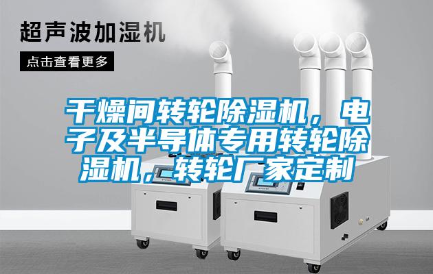 干燥間轉(zhuǎn)輪除濕機(jī)，電子及半導(dǎo)體專用轉(zhuǎn)輪除濕機(jī)，轉(zhuǎn)輪廠家定制