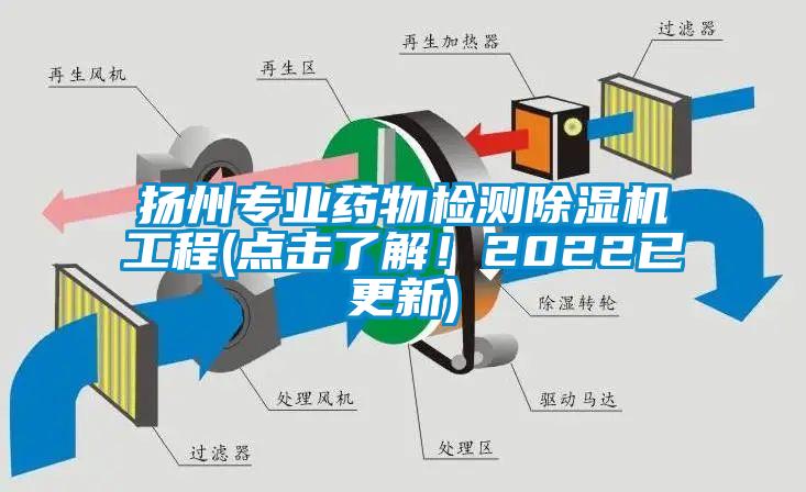 揚州專業(yè)藥物檢測除濕機工程(點擊了解！2022已更新)