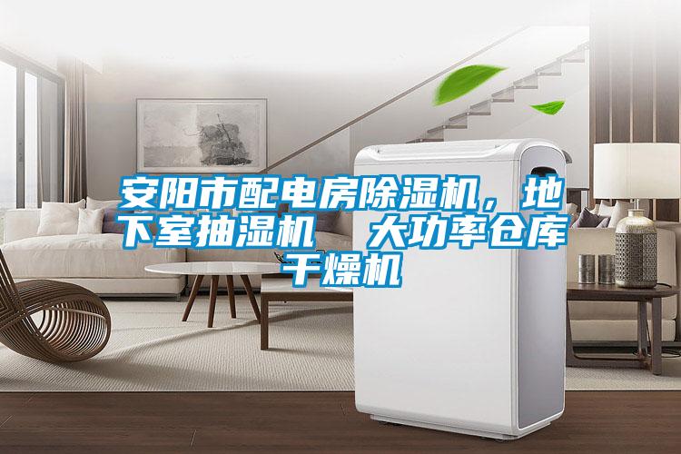安陽市配電房除濕機(jī)，地下室抽濕機(jī)  大功率倉庫干燥機(jī)