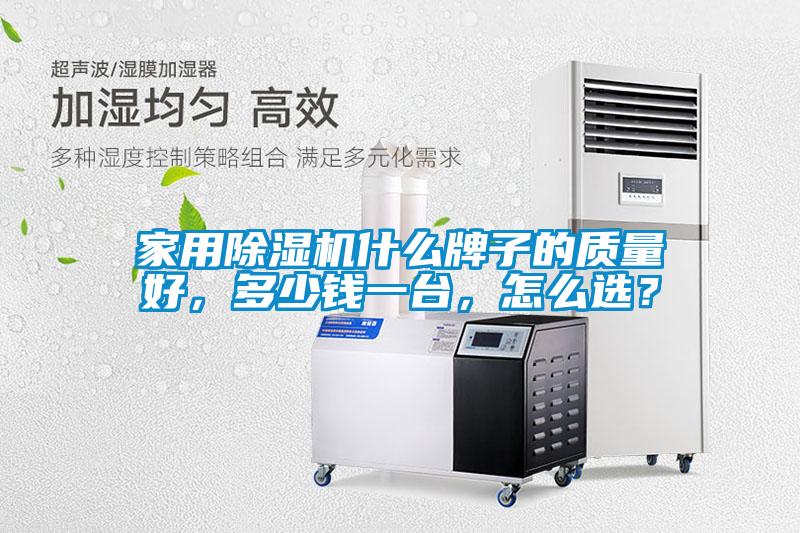 家用除濕機(jī)什么牌子的質(zhì)量好，多少錢一臺(tái)，怎么選？