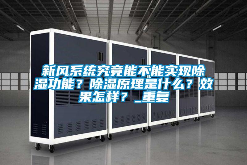 新風(fēng)系統(tǒng)究竟能不能實現(xiàn)除濕功能？除濕原理是什么？效果怎樣？_重復(fù)