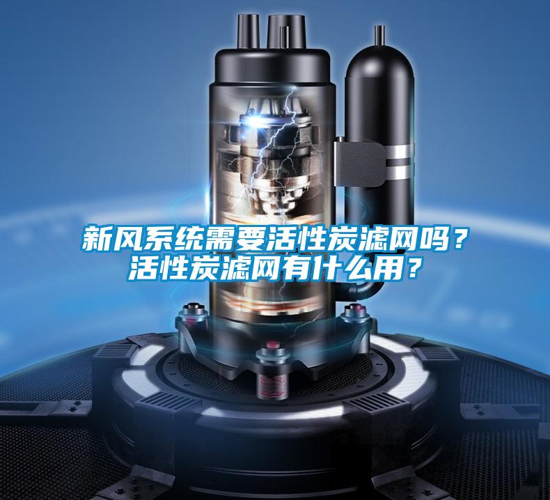新風系統(tǒng)需要活性炭濾網(wǎng)嗎？活性炭濾網(wǎng)有什么用？