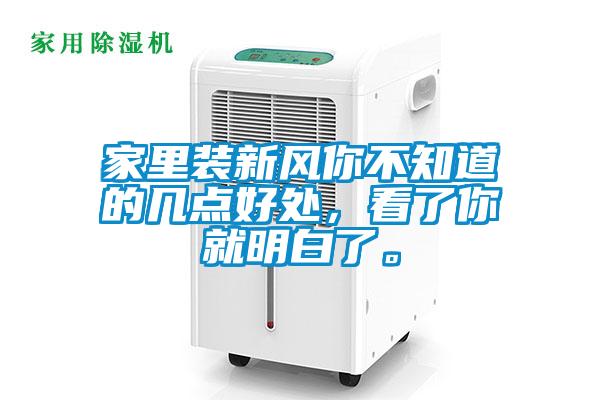 家里裝新風(fēng)你不知道的幾點好處，看了你就明白了。